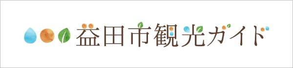 益田市観光公式サイト